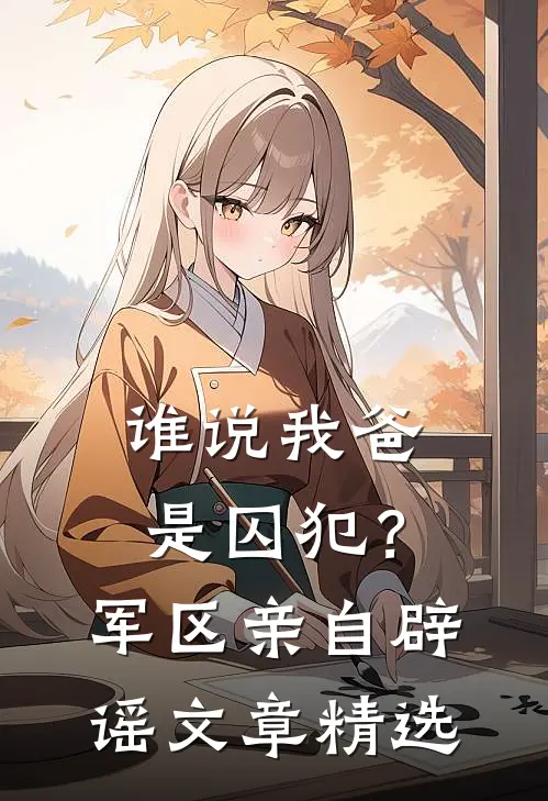 谁说我爸是囚犯？军区亲自辟谣文章精选