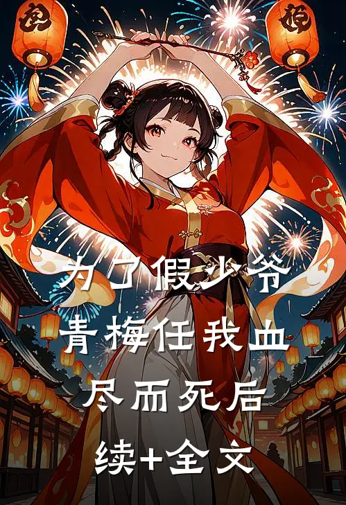 为了假少爷，青梅任我血尽而死后续+全文