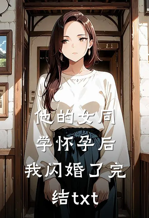 他的女同学怀孕后，我闪婚了完结txt
