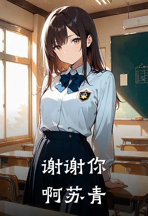 谢谢你啊苏青
