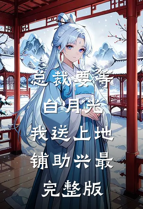 总裁要等白月光，我送上地铺助兴最完整版