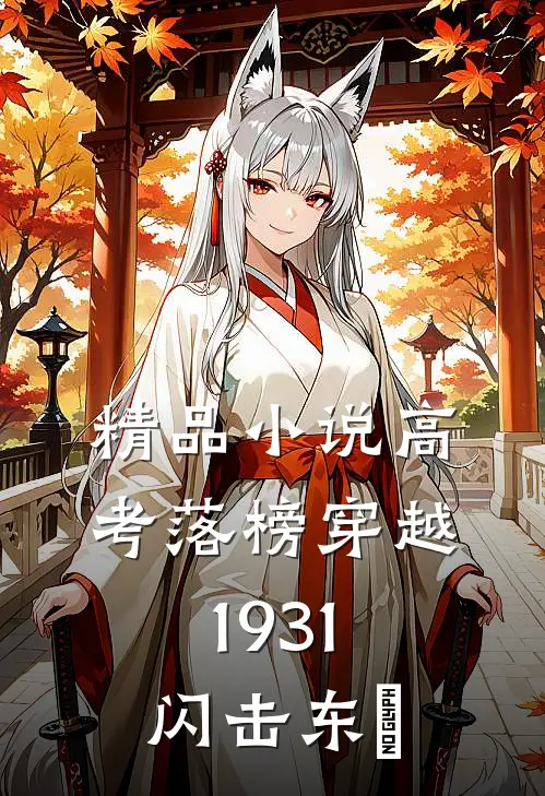 精品小说高考落榜穿越1931闪击东倞