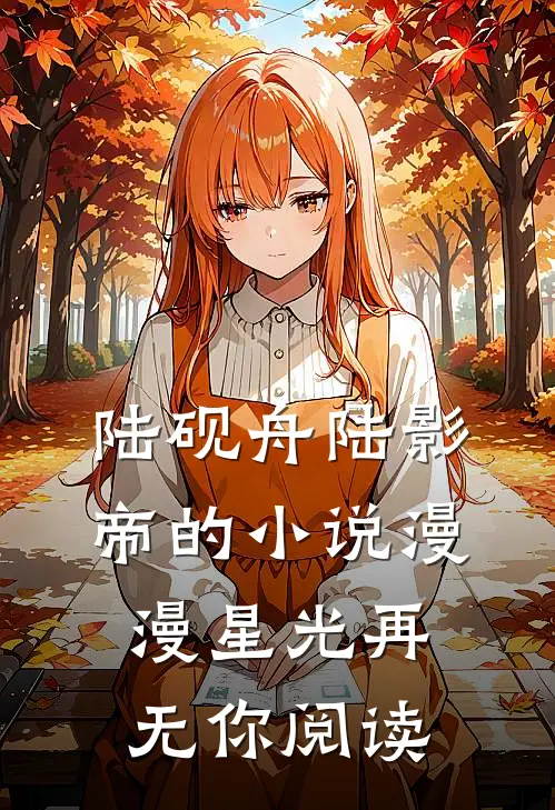 陆砚舟陆影帝的小说漫漫星光再无你阅读
