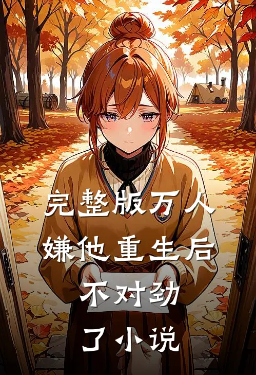 完整版万人嫌他重生后，不对劲了小说