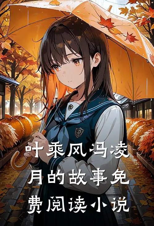 龙国天王叶乘风冯凌月免费阅读全文无删减版