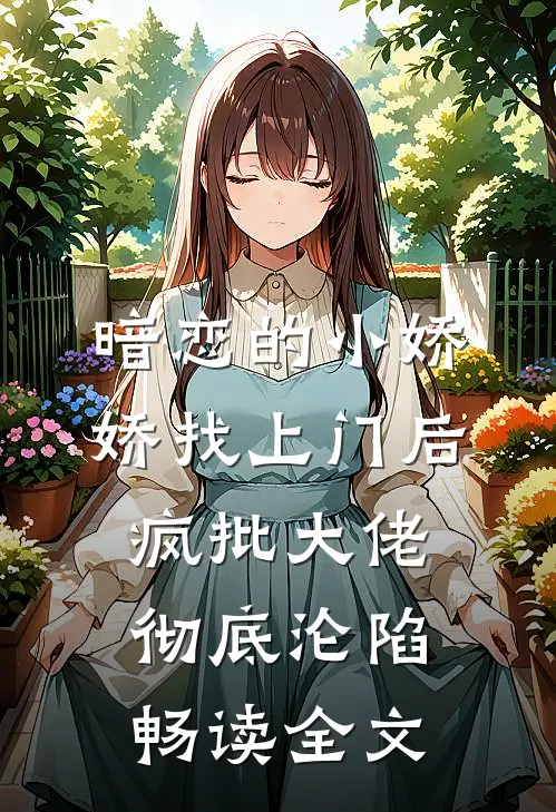暗恋的小娇娇找上门后，疯批大佬彻底沦陷畅读全文