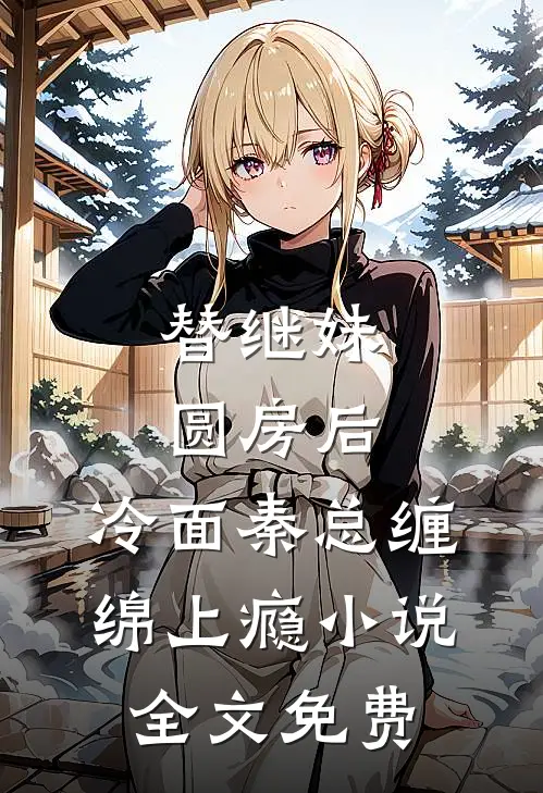 替继妹圆房后，冷面秦总缠绵上瘾小说全文免费