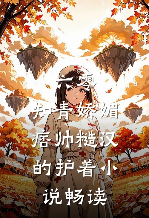 六零：知青娇媚，痞帅糙汉的护着小说畅读