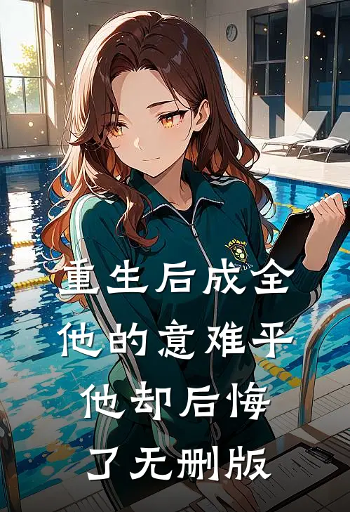 重生后成全他的意难平，他却后悔了无删版