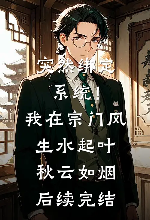 突然绑定系统！我在宗门风生水起叶秋云如烟后续完结