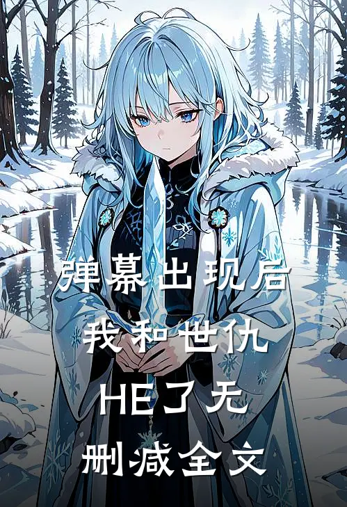 弹幕出现后，我和世仇HE了无删减全文