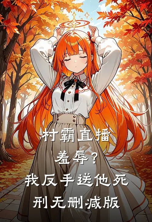 村霸直播羞辱？我反手送他死刑无删减版