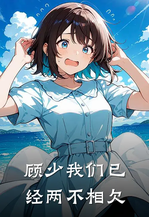 顾少我们已经两不相欠