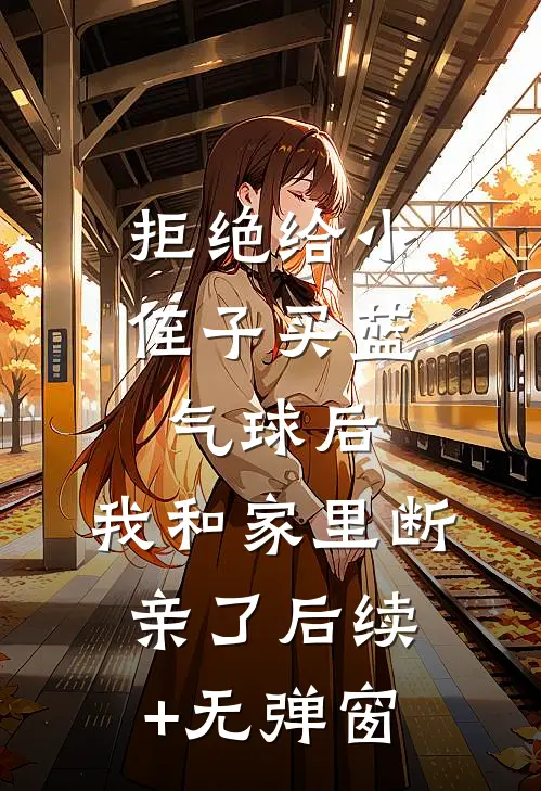 拒绝给小侄子买“蓝气球”后，我和家里断亲了后续+无弹窗