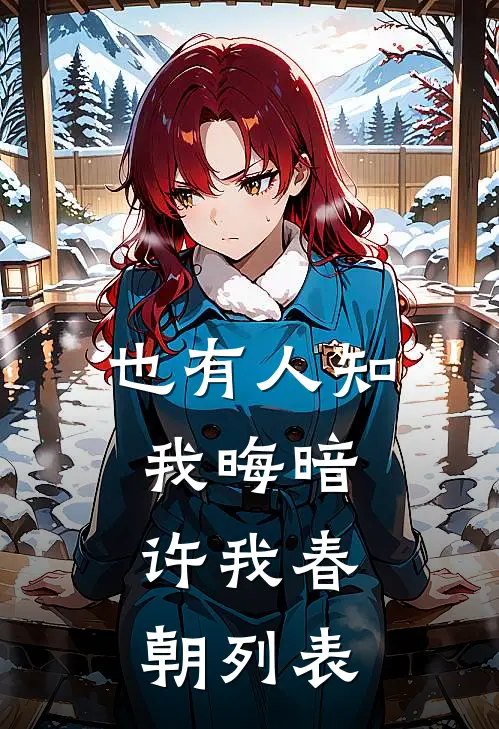 也有人知我晦暗，许我春朝列表