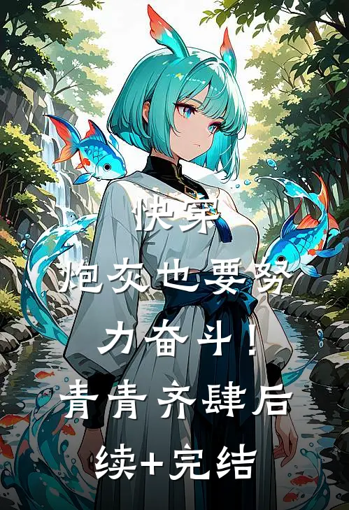 快穿：炮灰也要努力奋斗！青青齐肆后续+完结