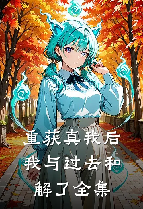 重获真我后，我与过去和解了 全集