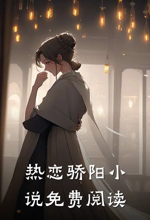 热恋骄阳小说免费阅读