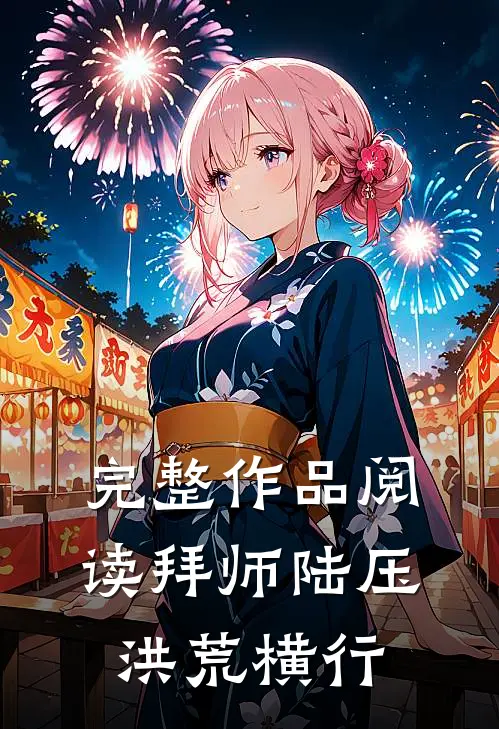 完整作品阅读拜师陆压，洪荒横行
