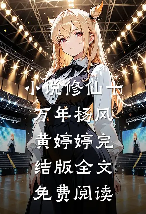 小说修仙十万年杨风黄婷婷完结版全文免费阅读