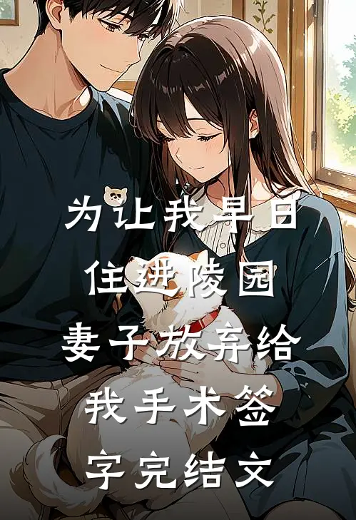 为让我早日住进陵园，妻子放弃给我手术签字完结文