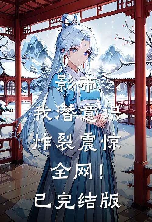 影帝：我潜意识炸裂震惊全网！已完结版