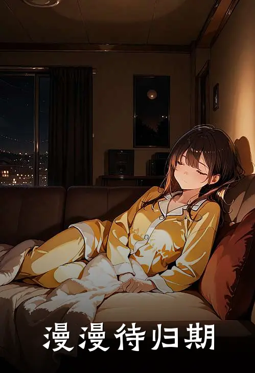 漫漫待归期