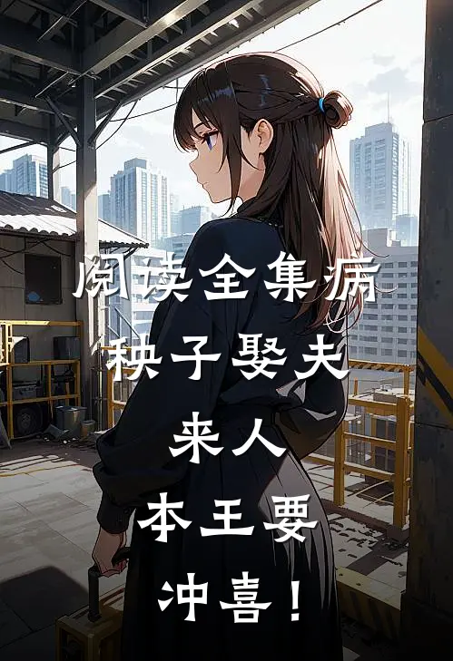 阅读全集病秧子娶夫：来人，本王要冲喜！