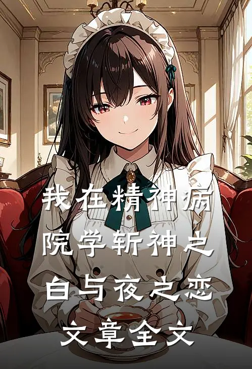我在精神病院学斩神之白与夜之恋文章全文