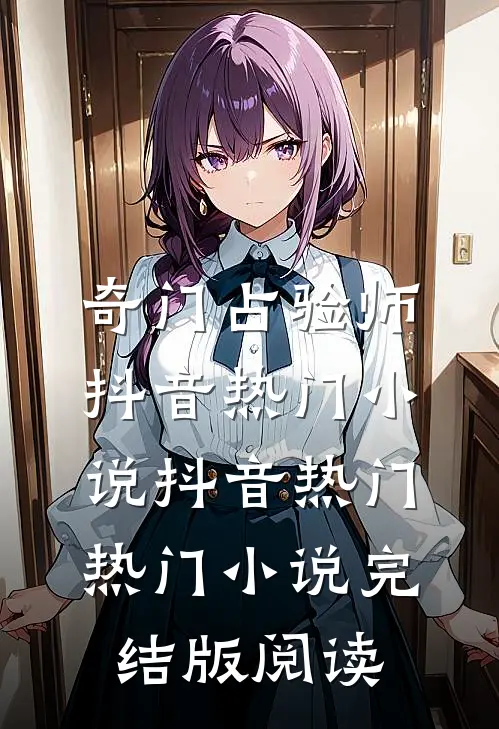 奇门占验师抖音热门小说抖音热门热门小说完结版阅读