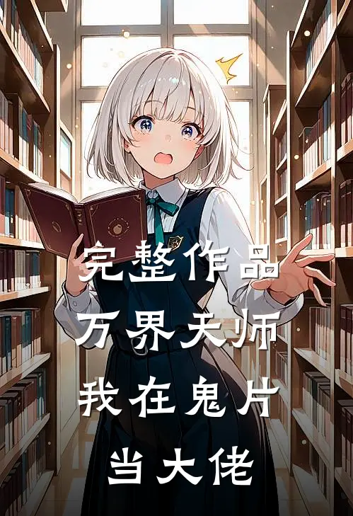 完整作品万界天师：我在鬼片当大佬