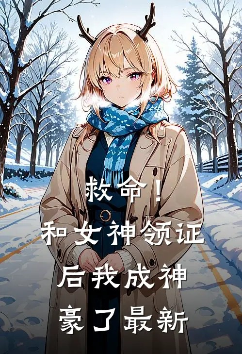 救命！和女神领证后我成神豪了最新