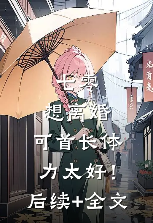 七零：想离婚，可首长体力太好！后续+全文