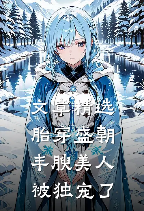 文章精选胎穿盛朝，丰腴美人被独宠了