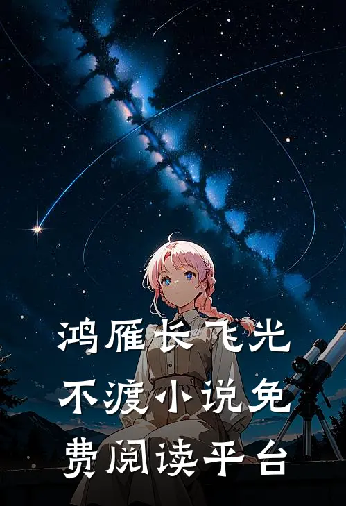 鸿雁长飞光不渡小说免费阅读平台