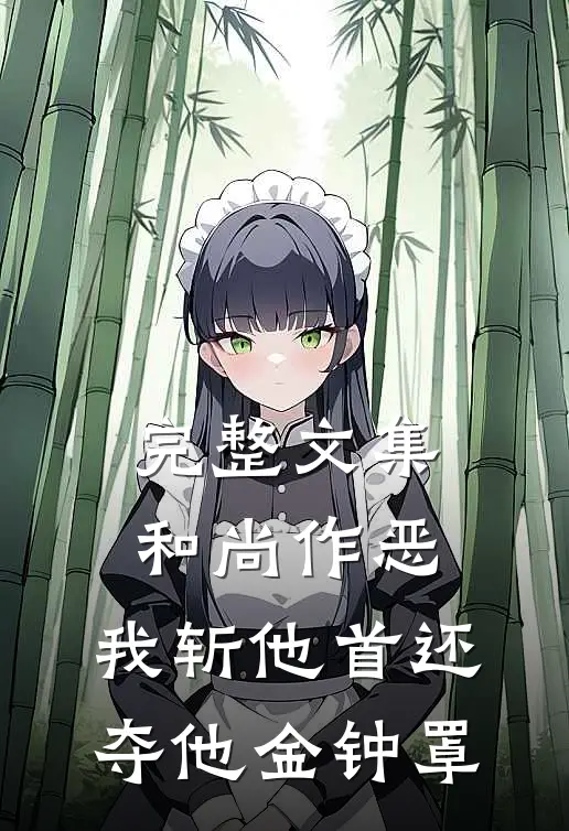 完整文集和尚作恶，我斩他首还夺他金钟罩