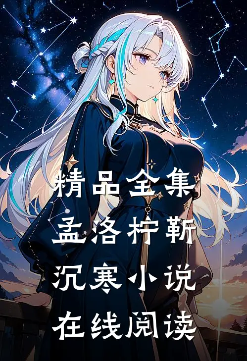 精品全集孟洛柠靳沉寒小说在线阅读
