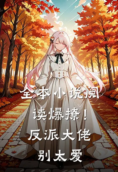 全本小说阅读爆撩！反派大佬别太爱