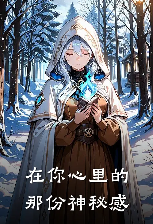 在你心里的那份神秘感