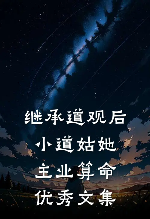 继承道观后，小道姑她主业算命优秀文集