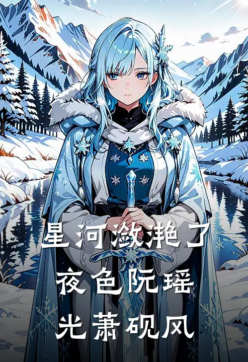 星河潋滟了夜色阮瑶光萧砚风
