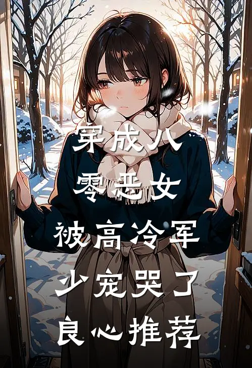 穿成八零恶女，被高冷军少宠哭了良心推荐