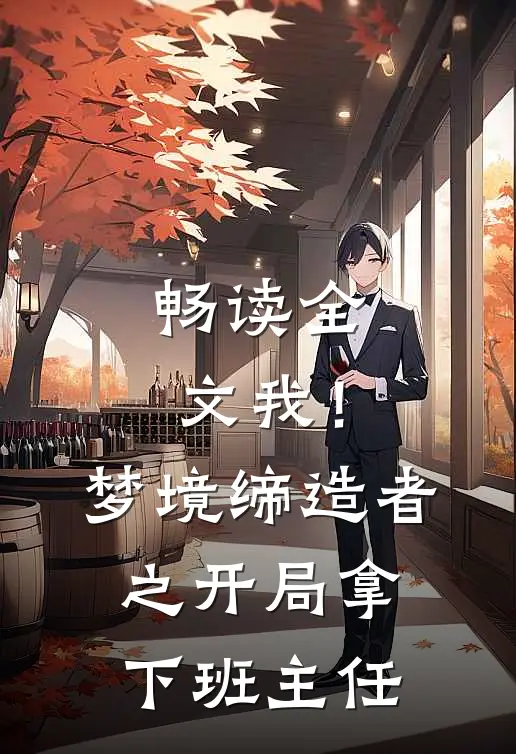 畅读全文我！梦境缔造者之开局拿下班主任