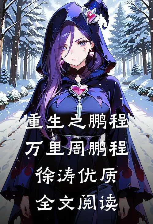 重生之鹏程万里周鹏程徐涛优质全文阅读