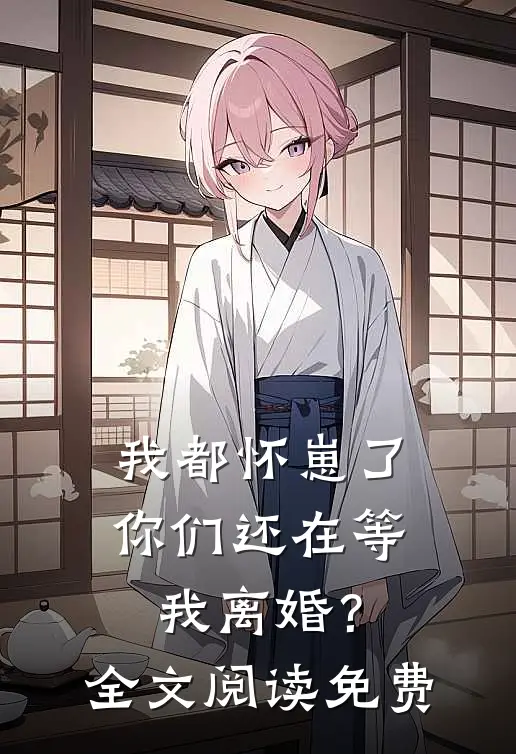 我都怀崽了,你们还在等我离婚?全文阅读免费