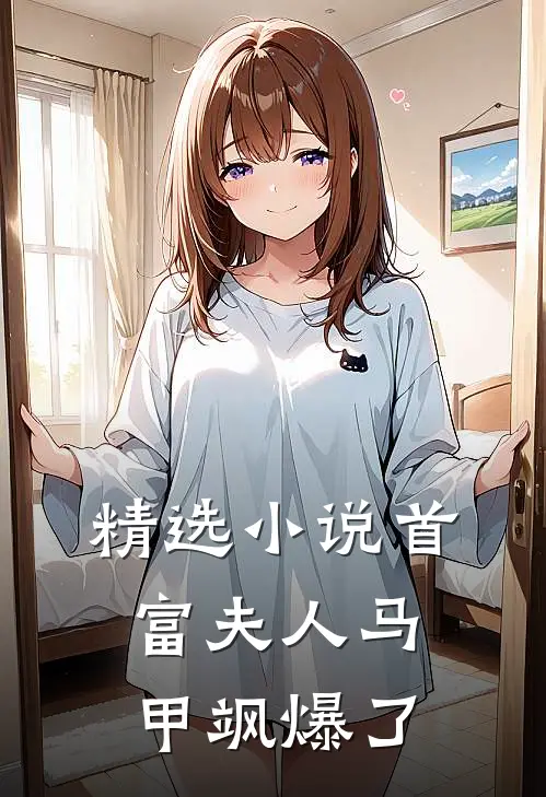 精选小说首富夫人马甲飒爆了