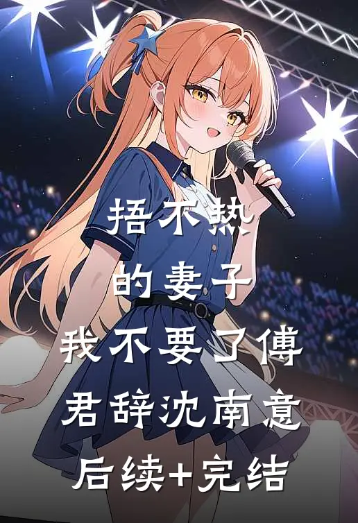 捂不热的妻子，我不要了傅君辞沈南意后续+完结
