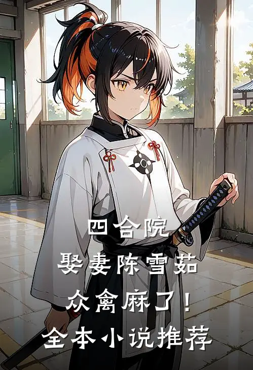 四合院：娶妻陈雪茹，众禽麻了！全本小说推荐