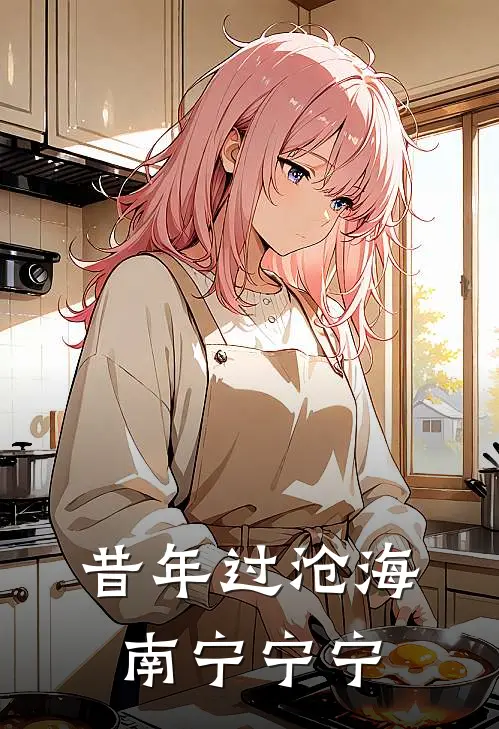 昔年过沧海南宁宁宁