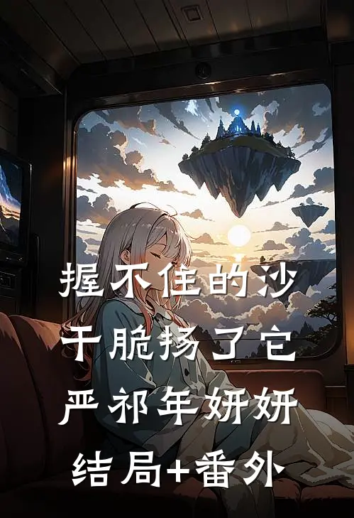 握不住的沙，干脆扬了它严祁年妍妍结局+番外
